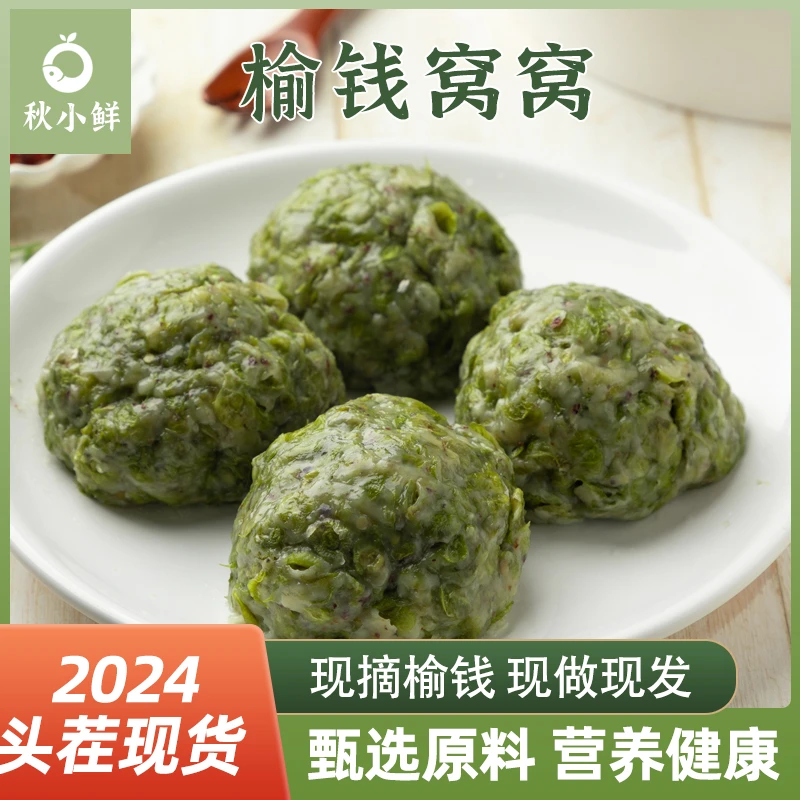 【秋小鲜】2024年头茬新鲜传统榆钱窝窝头手工杂粮早餐窝窝100g*5个