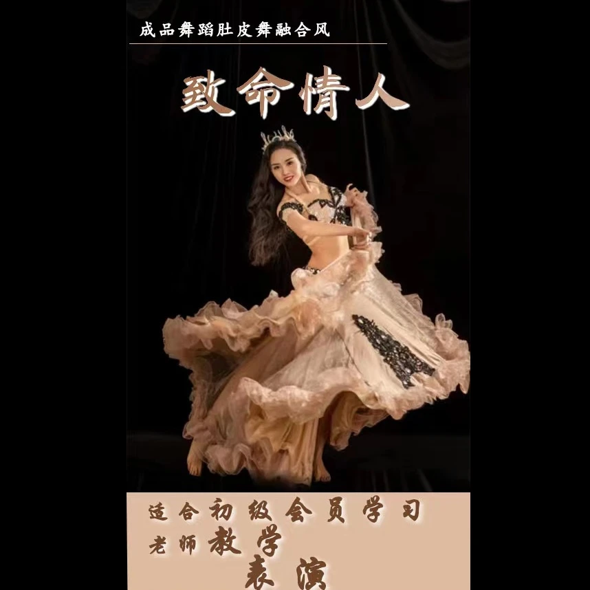 肚皮舞融合风格《致命情人》