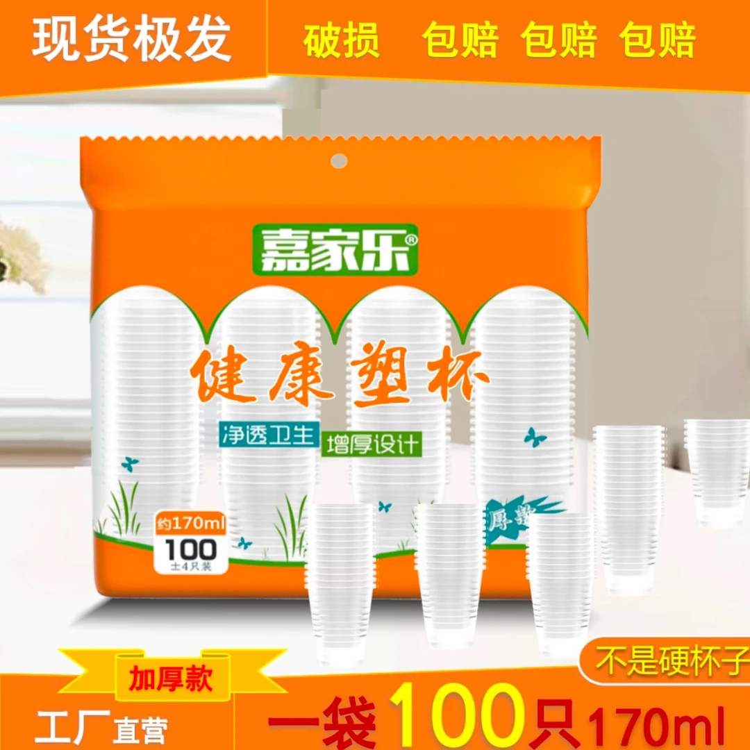 嘉家乐一次性杯子家用高端厚款喝加厚餐饮杯防烫透明航空杯