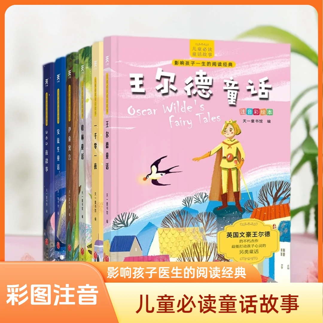 儿童童话故事书安徒生格林童话一千零一夜伊索寓言365夜王尔德