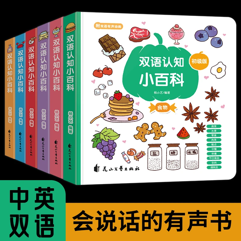 【全6册】双语认知小百科 中英双语会说的有声书3-6岁幼儿童启蒙