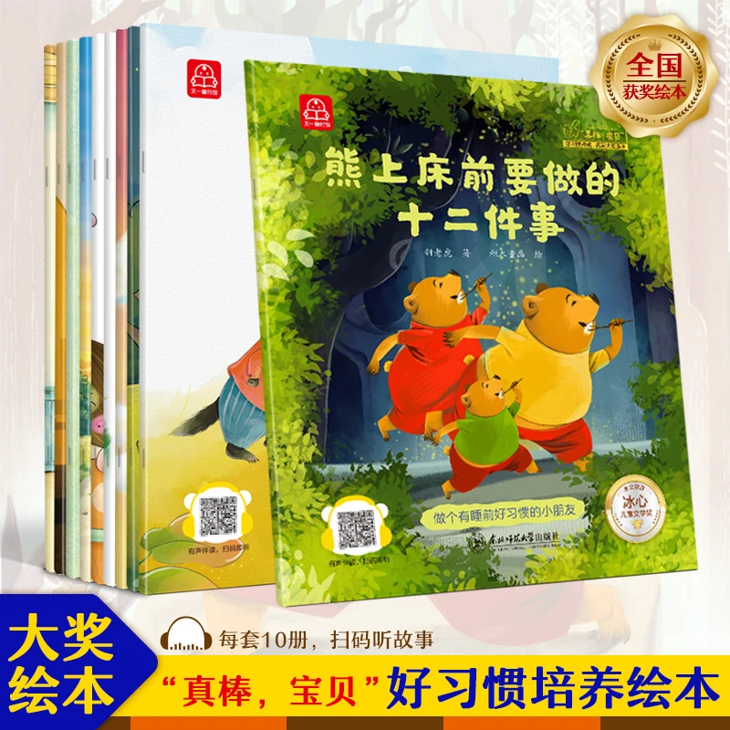 真棒，宝贝好习惯养成-名家大奖幼儿园经典童话睡前故事书读物