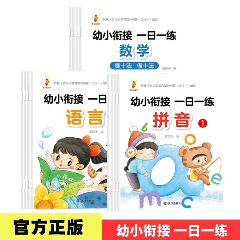 幼小衔接一日一练数学拼音语言偏旁部首汉字学前专项训练练习册
