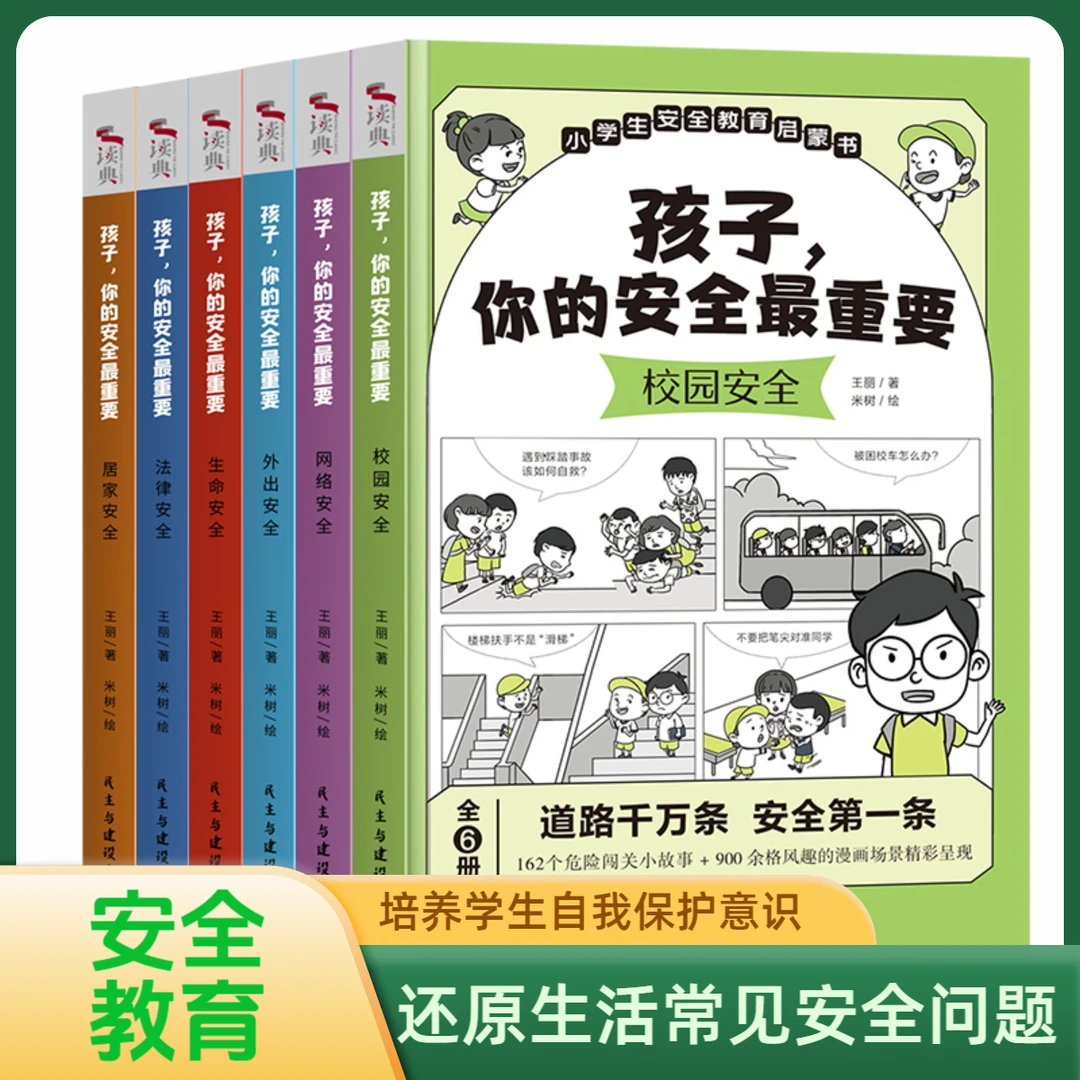 【孩子你的安全最重要】安全教育启蒙书培养孩子的自我保护意识