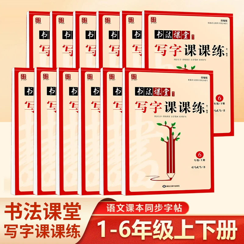 书法课堂写字课课练1-6年级上下册语文课本同步写字字帖部编版