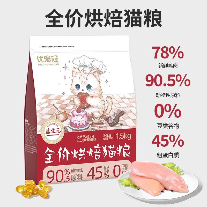 【红袋子临期】优宠冠 全价低温烘焙猫粮 鲜肉酶解 单一肉源 蛋白49