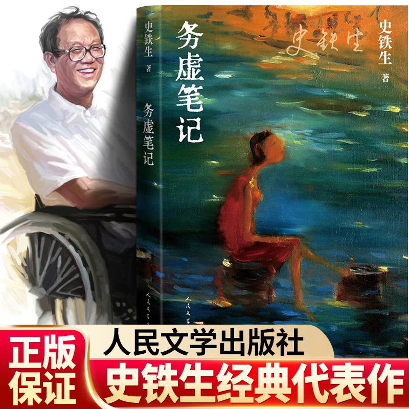 务虚笔记史铁生著我与地坛经典语录空枪灵魂代表作名家文学经典