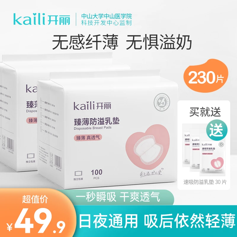 【开丽】产后一次性防溢乳垫超薄透气产后溢乳垫乳贴可粘贴超能吸