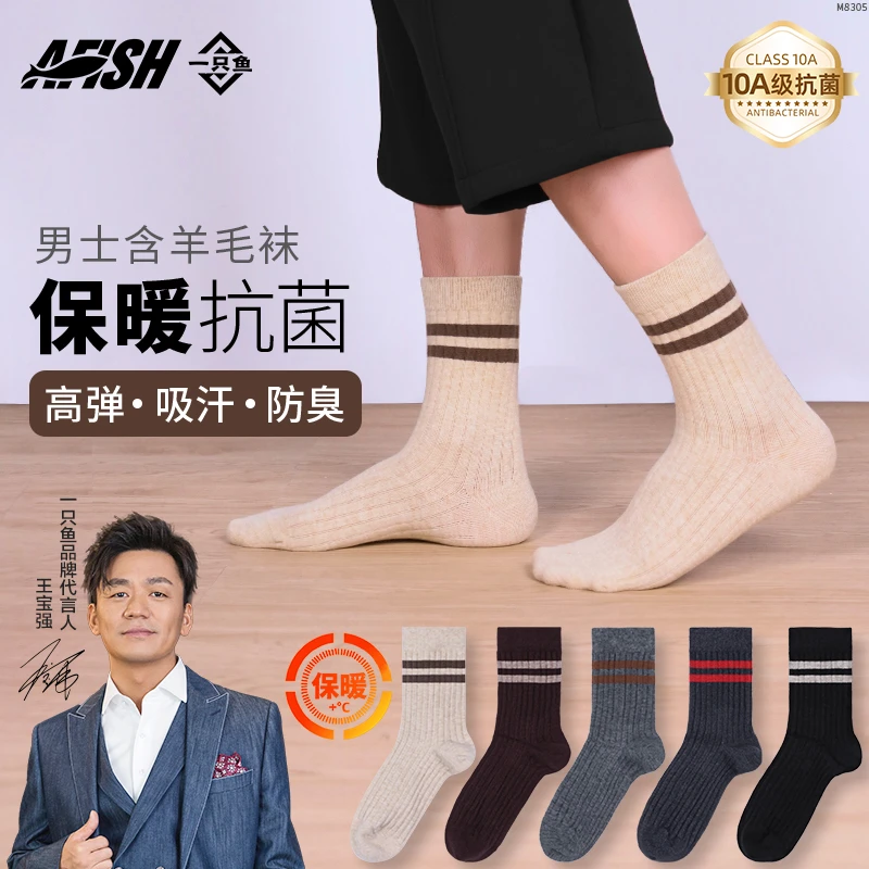 【男士中筒袜】AFISH一只鱼抗菌防臭运动耐磨吸汗含羊毛秋冬四季DB