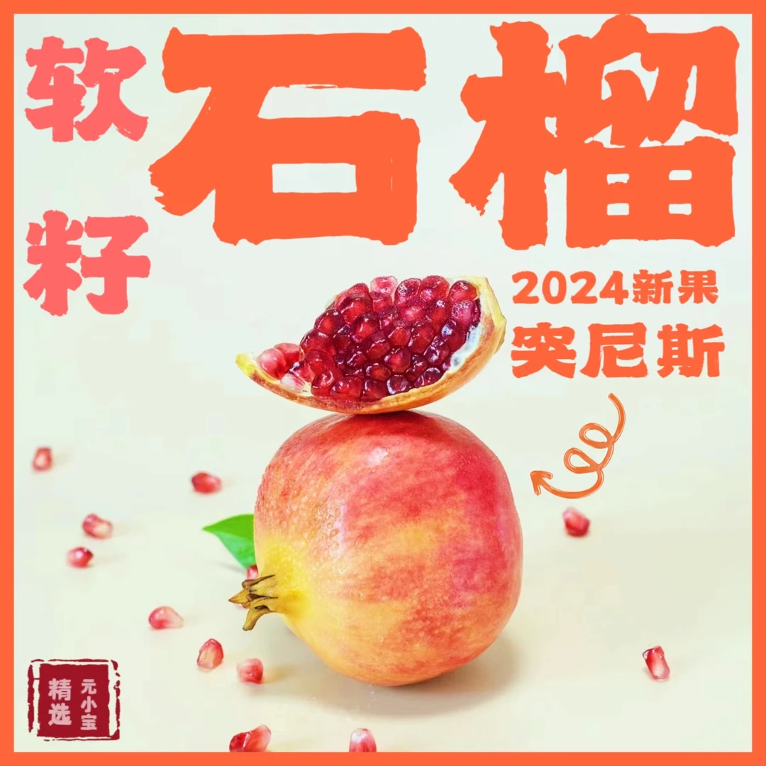4枚石榴中果/四川会理/带箱2斤突尼斯软籽皮薄多汁饱满新鲜250g+