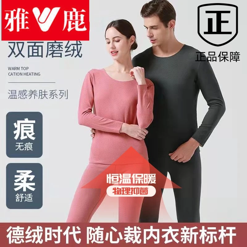 V/雅鹿(无痕)秋冬季简约双面德绒恒温男女款打底加绒保暖内衣套装