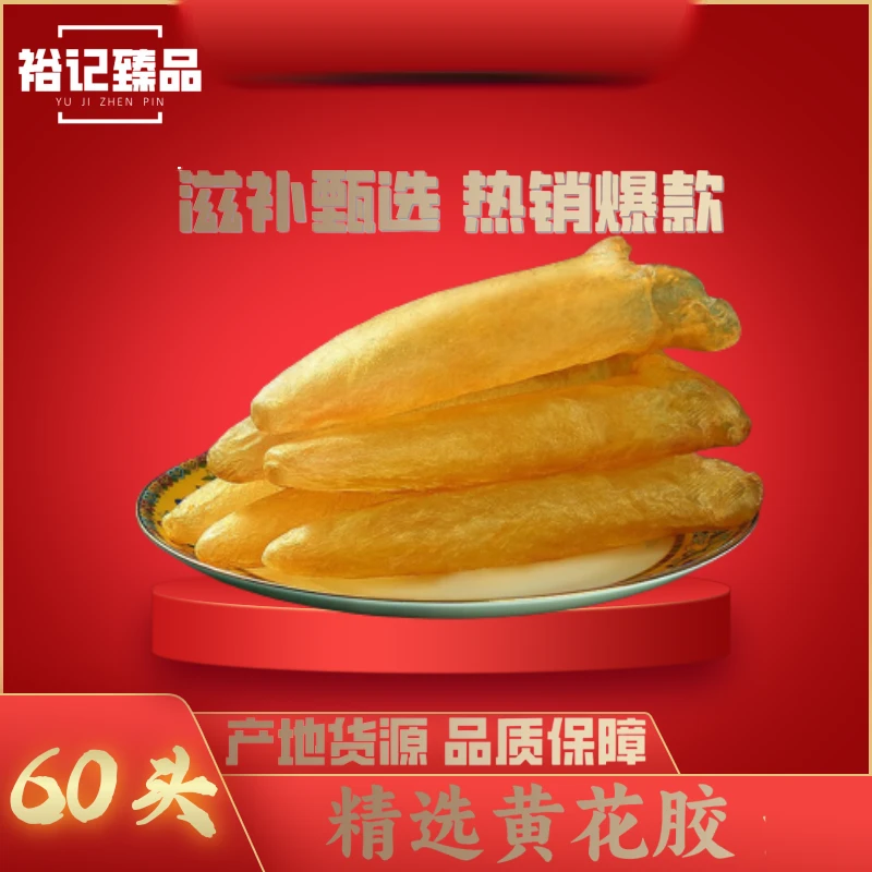 【裕记臻品】 60头精选淡水黄花胶干花胶鱼胶鱼鳔滋补煲汤孕妇适用