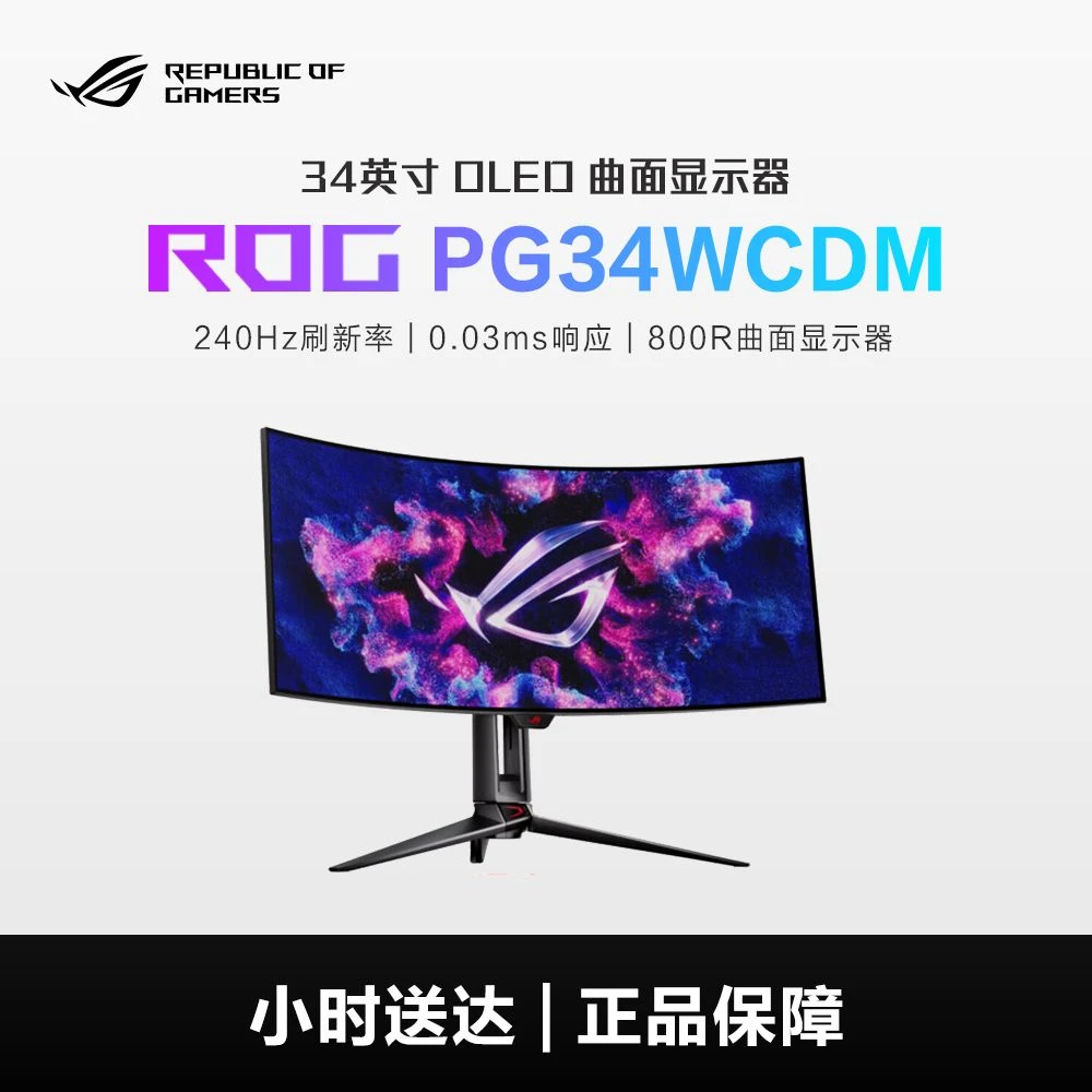 【同城小时达】ROG PG34WCDM 34寸超宽2K OLED 800R曲面显示器  0.03ms HDR 240Hz