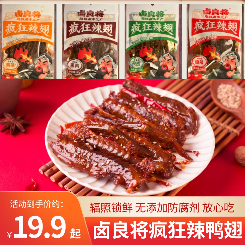 【主播专属】卤良将香辣鸭翅超辣零食熟食卤味解馋休闲开袋即食小吃