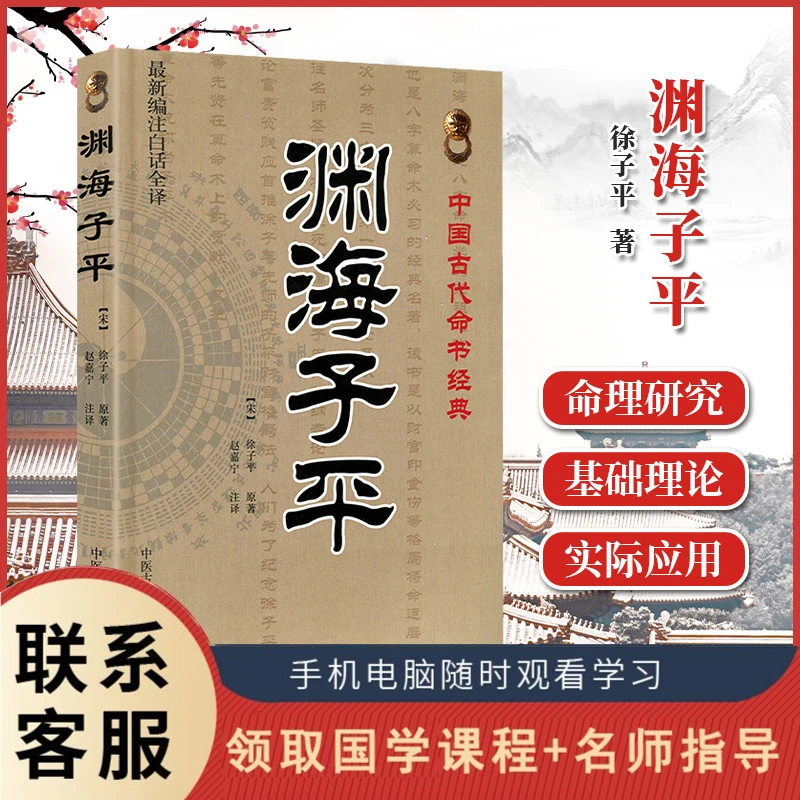 【渊海子平】中国古代命书经典