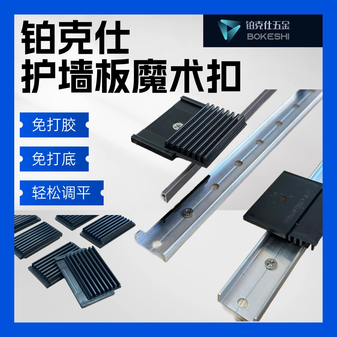 铂克仕魔术卡扣护墙板卡扣木饰面快装扣件装配式卡扣固定扣件