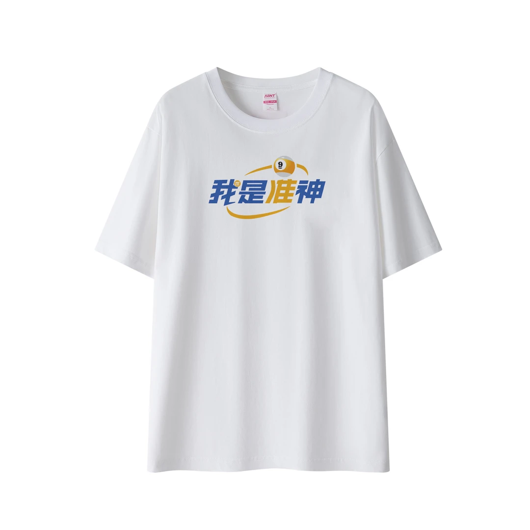 【杭州准神】-“我不是准神”夏季圆领插肩百搭白色T恤休闲台球半袖