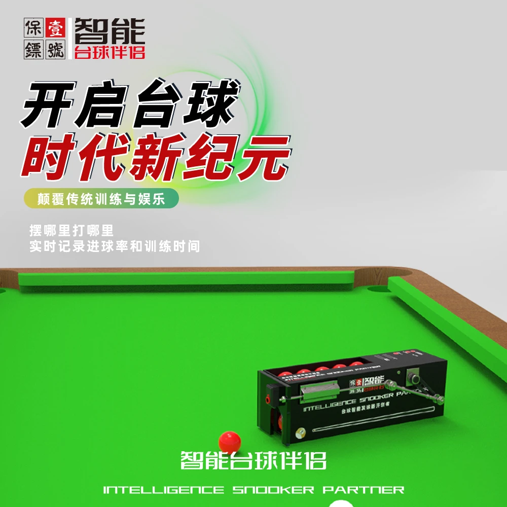 【杭州准神】-准神一号保镖五分点中式球房自动摆球机