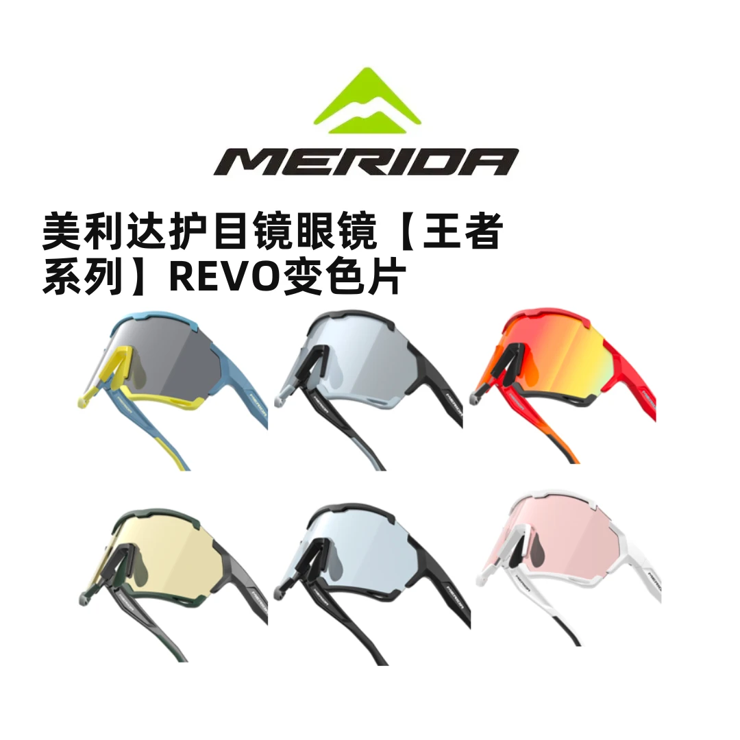 美利达护目镜眼镜【王者系列】REVO变色片公路自行车山地车骑行眼镜