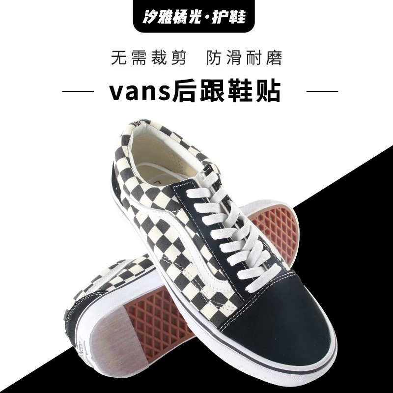 适用万斯鞋底防磨耐磨贴范斯板鞋修复保护贴防磨损防滑VANS后跟贴