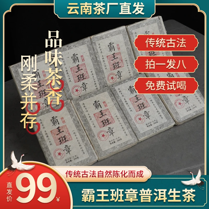 霸王班章普洱茶品鉴生茶班章砖茶200克一砖果香厂家