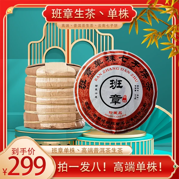 【高端生茶】班章单株 纯料普洱生茶 拍一发八 357克*8饼 纯干仓