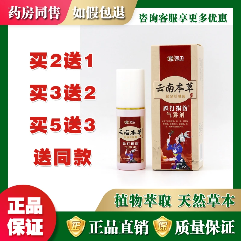宛中云南本草跌打损伤气雾剂抑菌喷剂【买2送1 买3送2 买5送3】