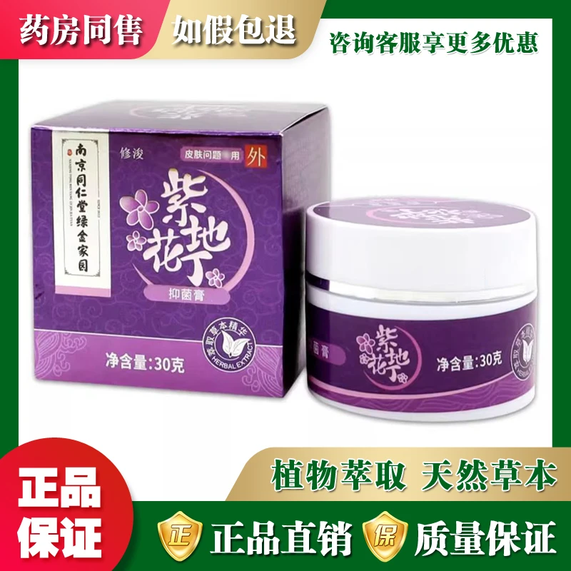 南京同仁堂绿金家园紫花地丁抑菌膏儿童外用软膏【买5送1 买10送3】