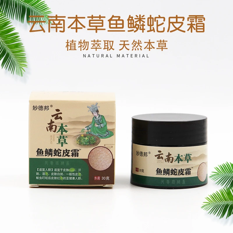 妙德邦云南本草鱼鳞蛇皮霜抑菌膏抑菌软膏抑菌乳膏