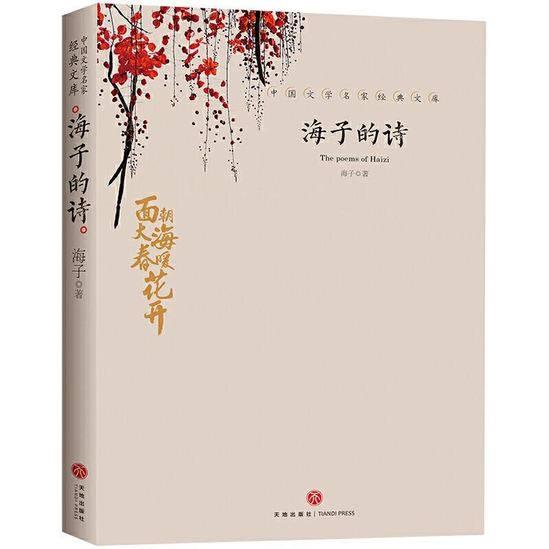 海子的诗正版海子的诗歌全集我只愿面朝大海春暖花开文学散文诗歌
