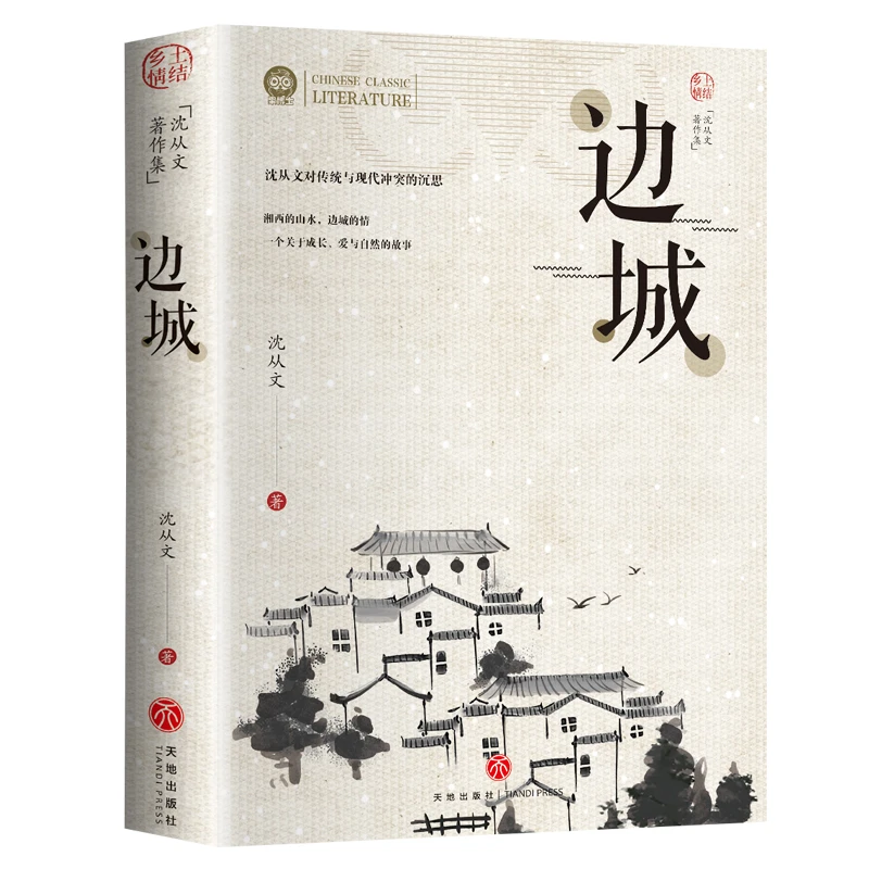 长河沈从文长篇散文小说边城姊妹篇经典文学现当代文学经典风格