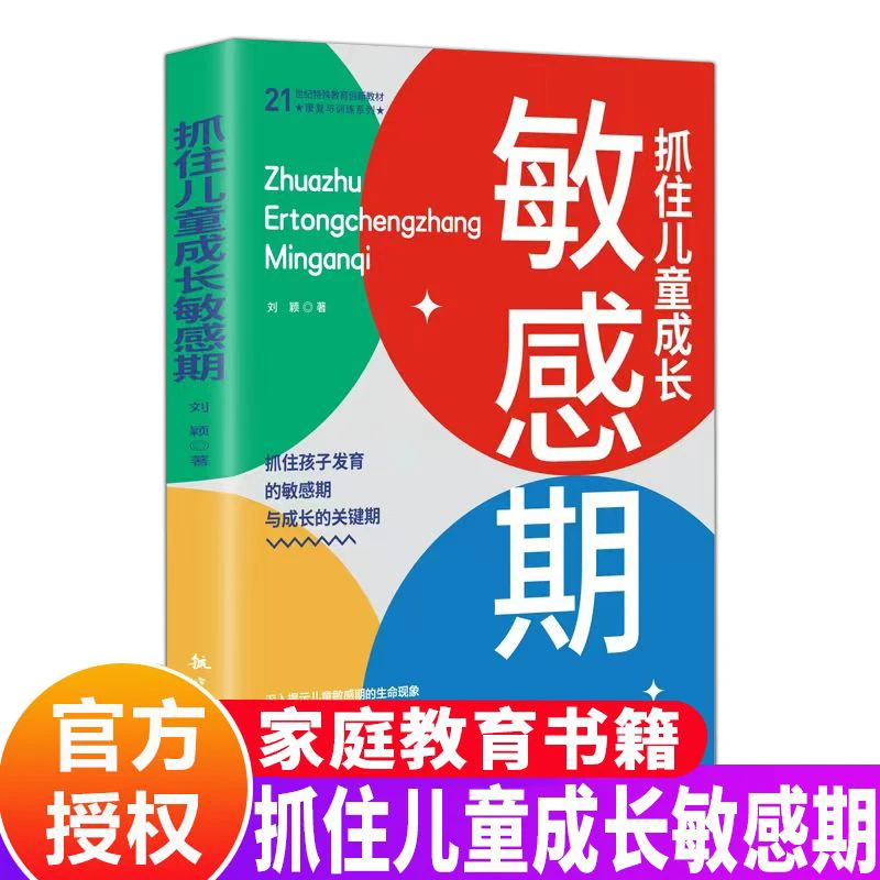 抓住儿童成长敏感期搞定孩子成长过程中的敏感规律家庭教育儿书籍