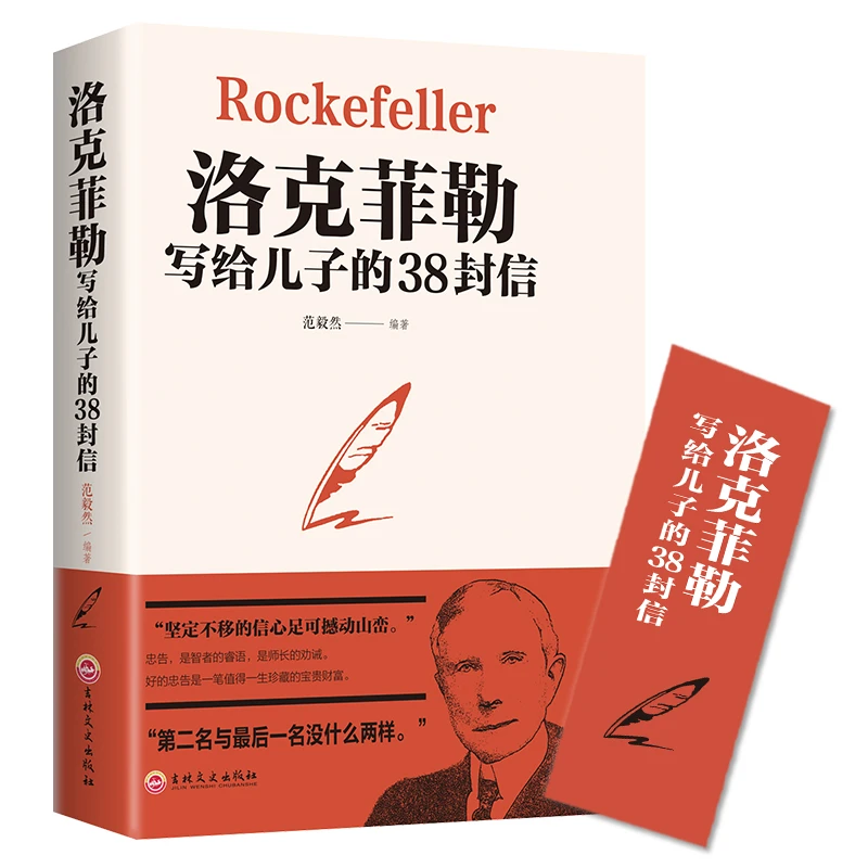 洛克菲勒写给儿子的38封信世界经典名著正版书家庭教育书籍美国