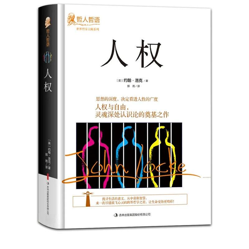 人权约翰洛克原著正版哲人哲语人权与自由看透人性外国哲学书籍