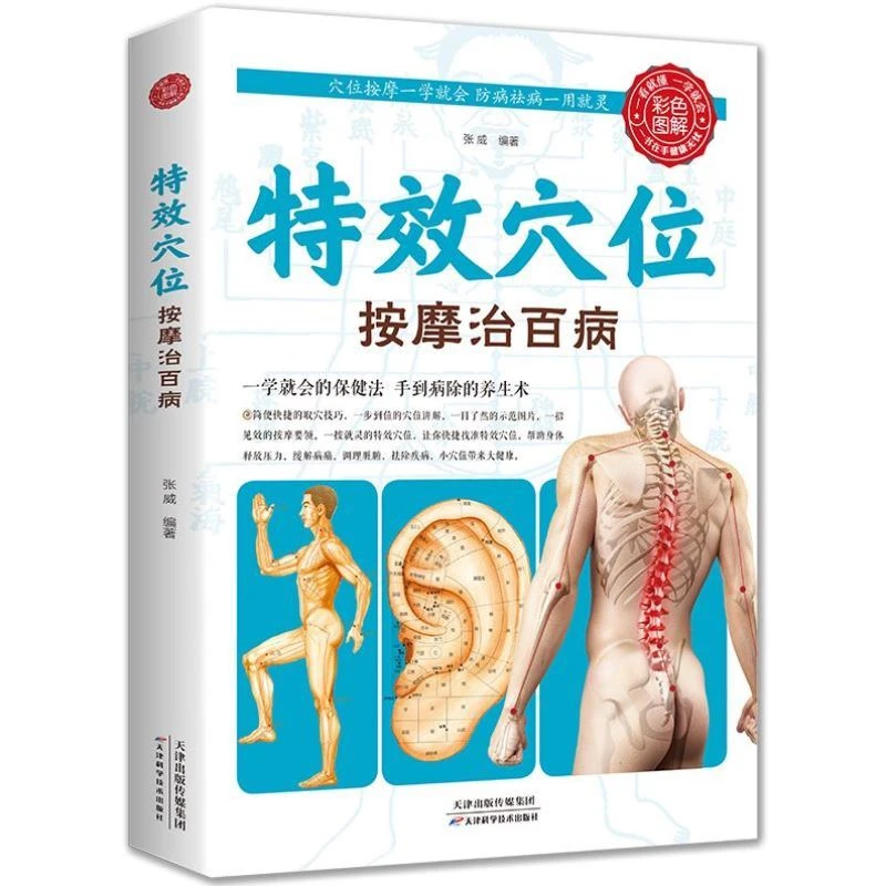 正版穴位按摩治百病全身穴位一找就准中医推拿按摩书穴位图解实用