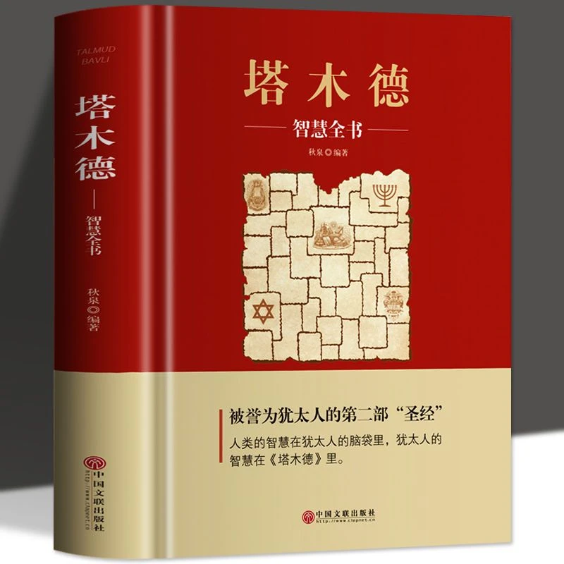 塔木德原版原著全集中文版犹太人智慧全书处世哲学成功教育书籍