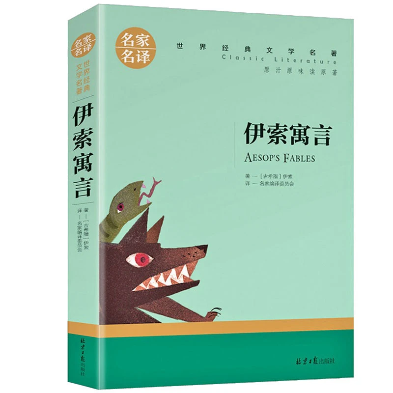 正版伊索寓言世界文学名著中小学生青少年课外阅读书名家名译书籍