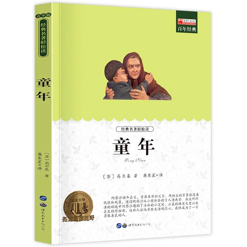 童年高尔基小学生课外阅读书籍三四五六年级世界经典文学名著故事