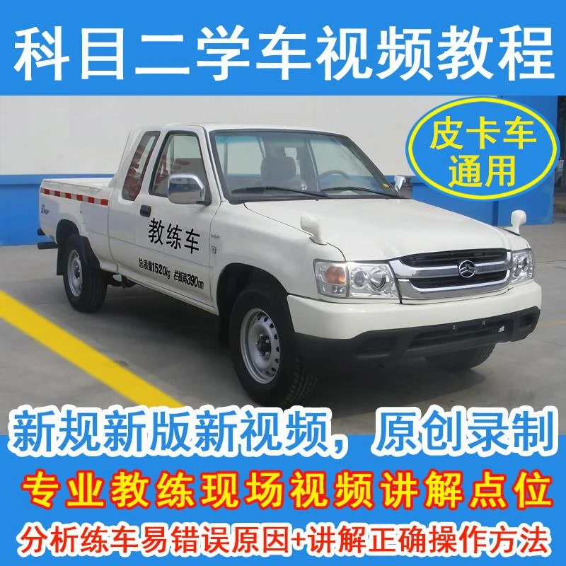 2023新版皮卡学车驾考教程科目二视频倒车入库技巧C1考驾照练车