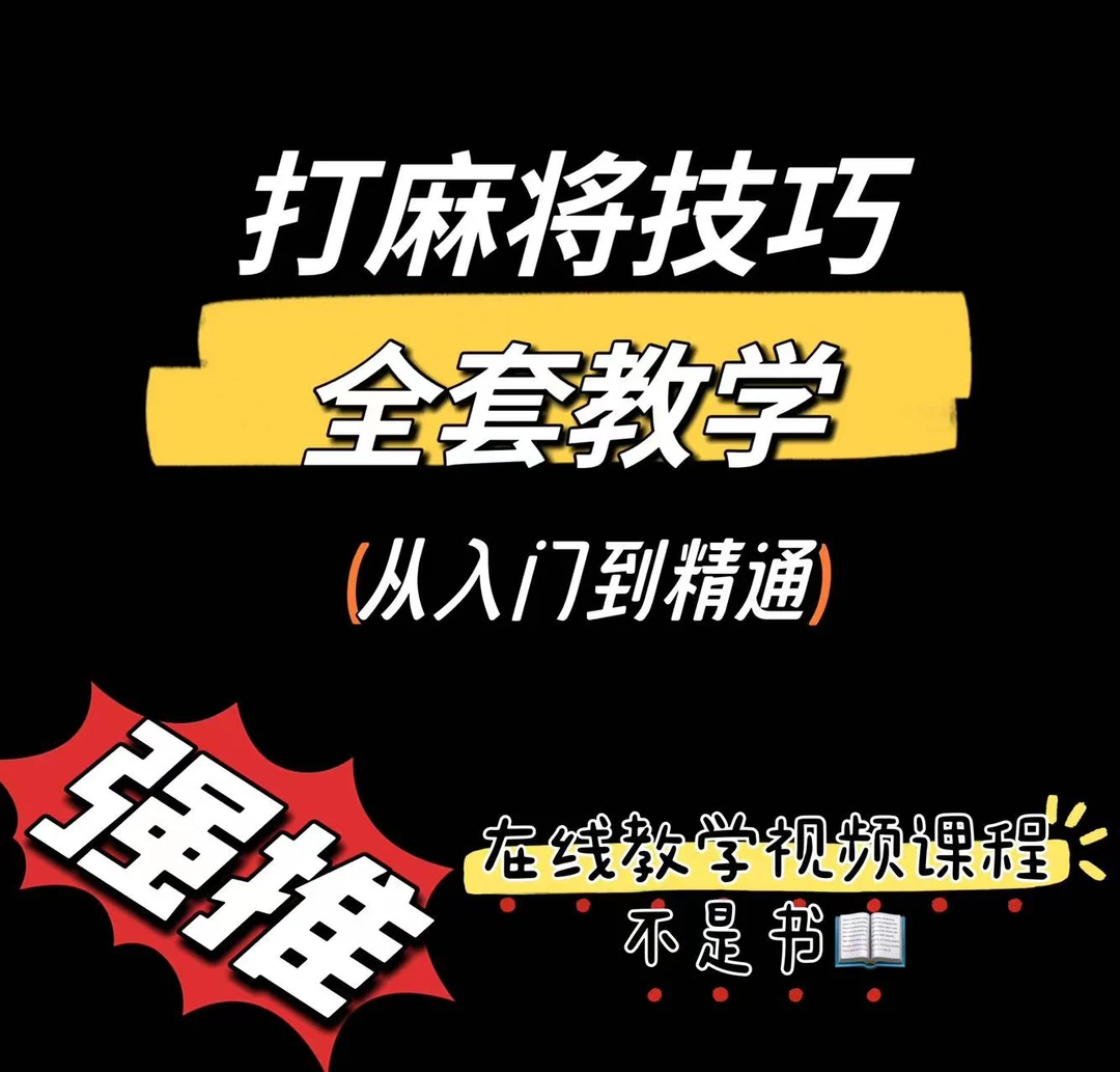 打麻将视频教程四川麻教学技巧课程速成攻略高手实战提高攻略学习