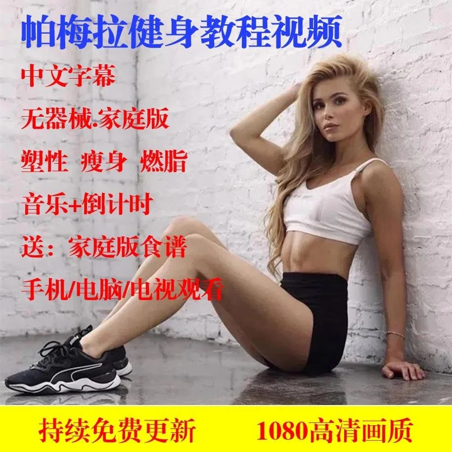 帕梅拉健身教程燃脂舞影片爆汗舞蹈瘦身瘦腿pamela瑜伽减肥课程