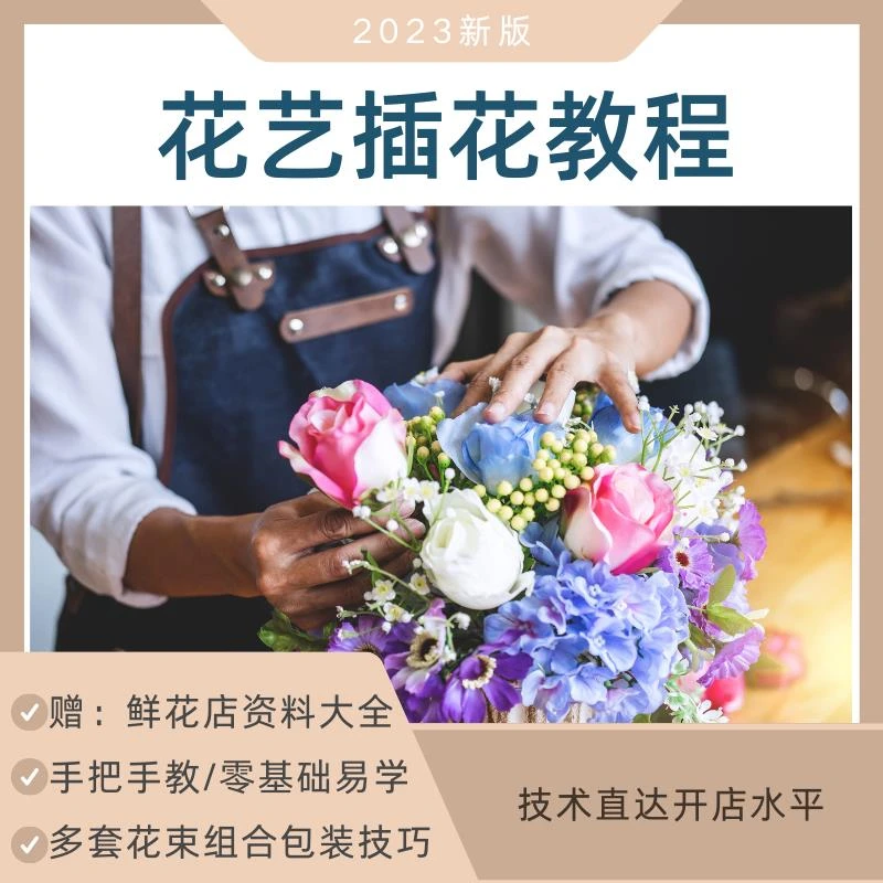 插花教程视频教学零基础自学开花店培训鲜花束包装花艺设计课程