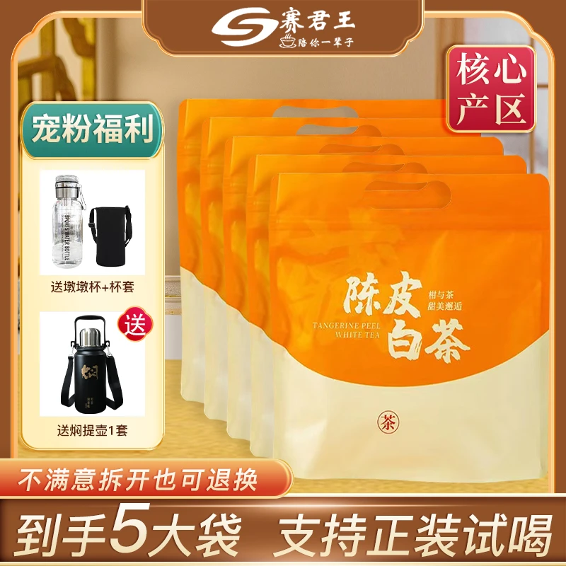 陈皮白茶福鼎白茶新会陈皮紧压寿眉小方片