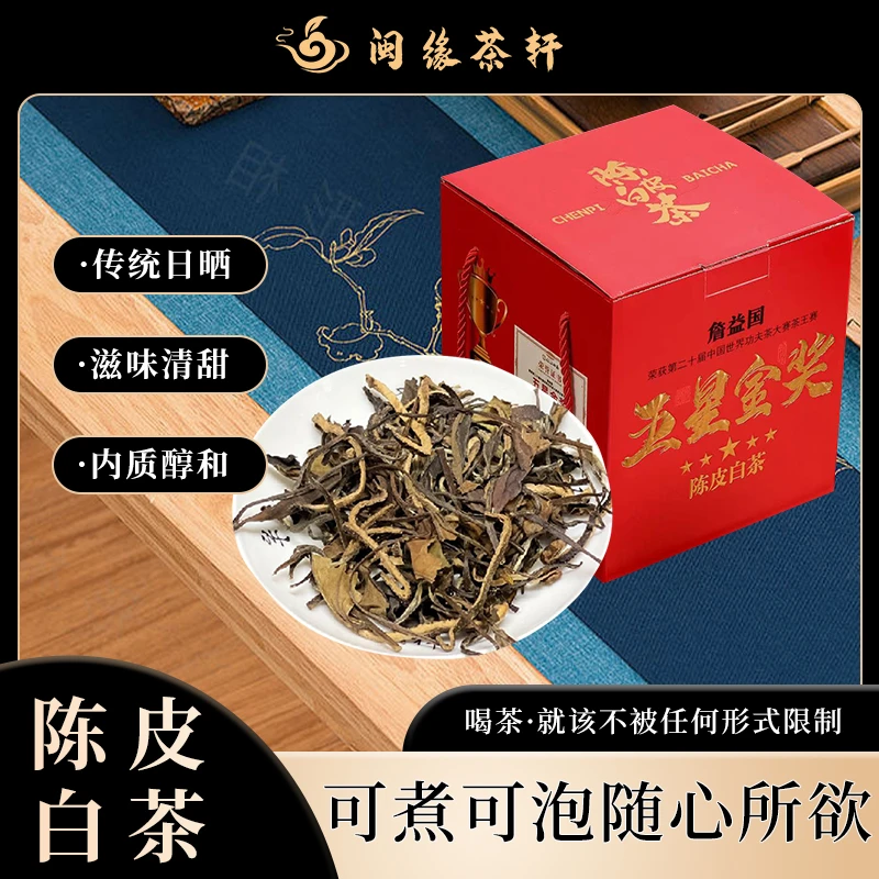 五星金奖陈皮白茶可煮可泡随心所欲传统日晒滋味清甜内质醇和