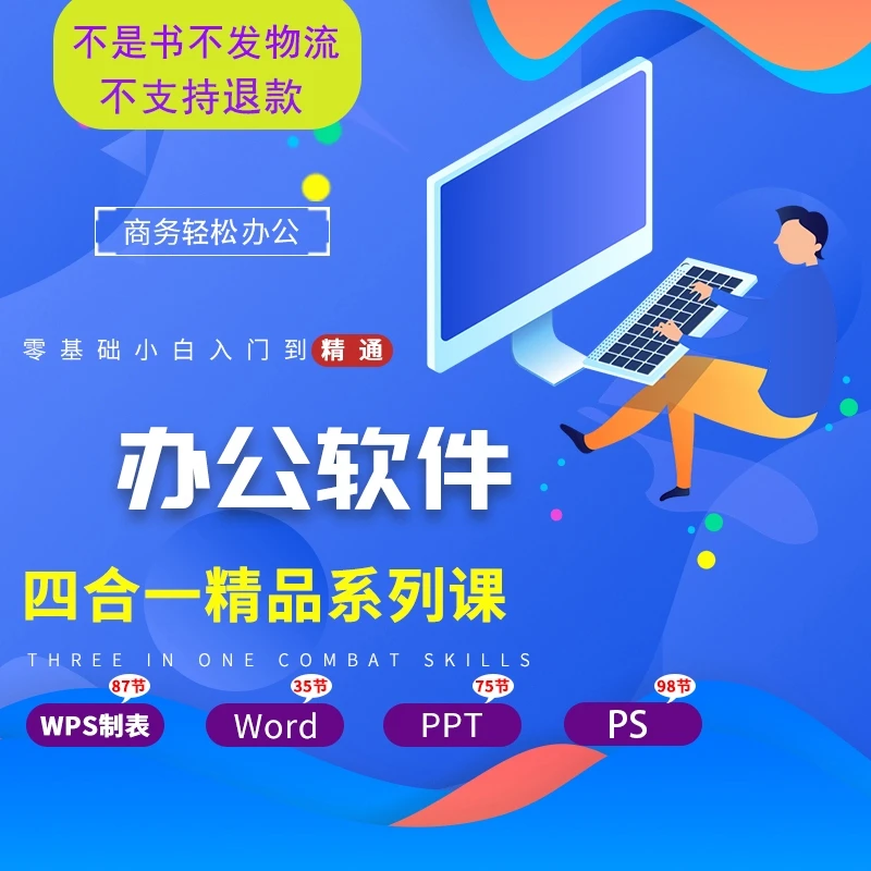 （视频课）wps制表/word/ppt/ps四合一办公软件课