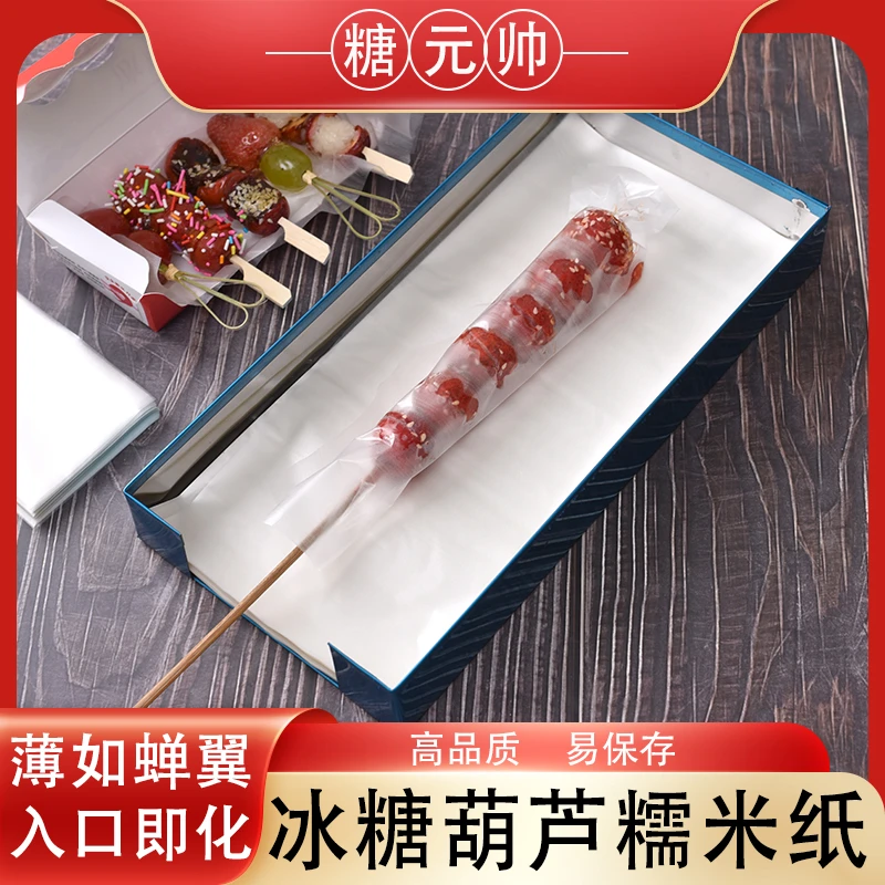 冰糖葫芦糯米纸可食用专用工具糖果阿胶糕糖衣纸垫纸牛轧糖纸米纸