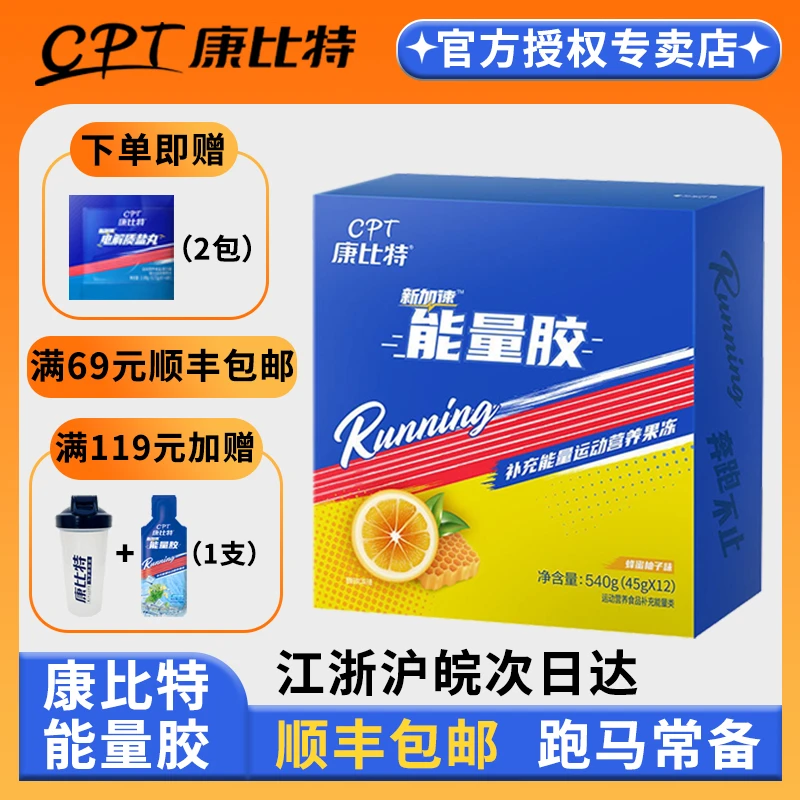 CPT/康比特能量胶游泳浓缩补水营养运动便携马拉松能量胶登山户外