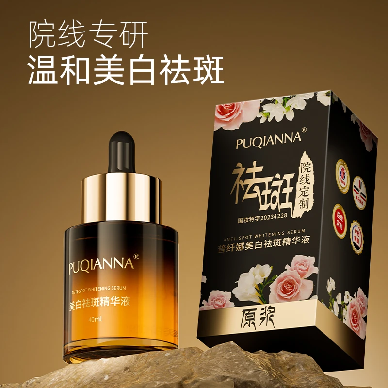 普纤娜美白祛斑精华液提亮肤色改善暗沉