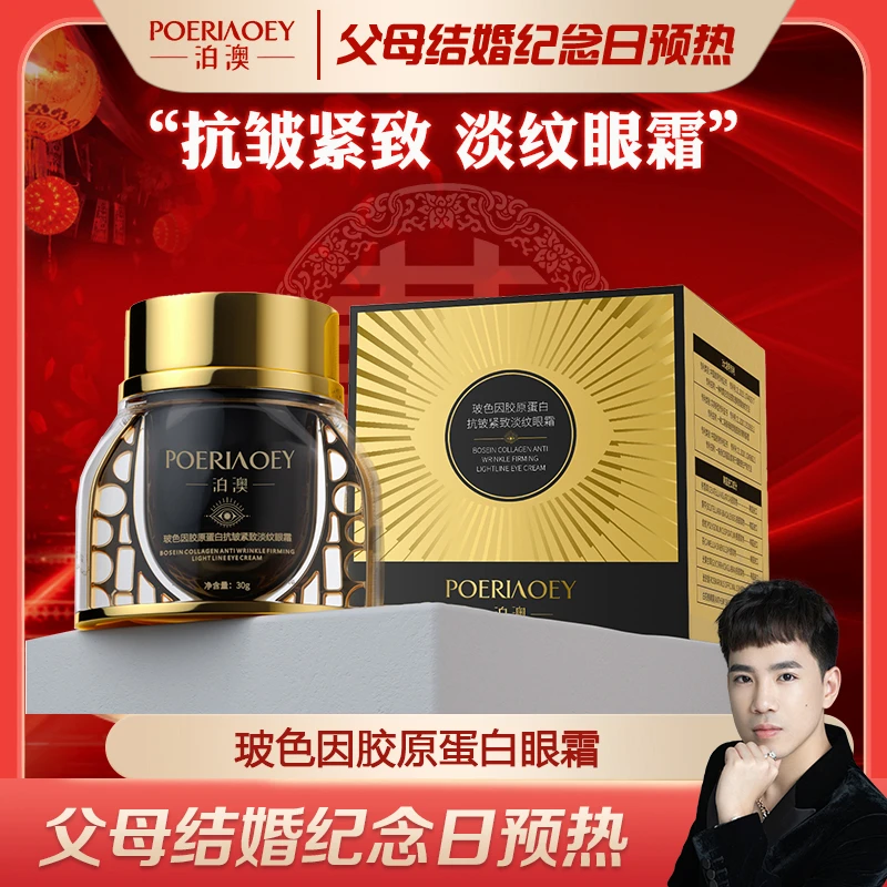 【父母结婚纪念日预热】POERIAOEY玻色因胶原蛋白抗皱紧致干纹眼霜