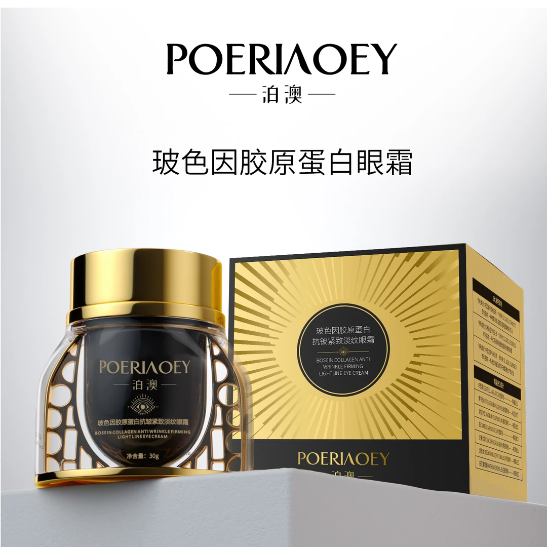 【新婚补贴】POERIAOEY泊澳玻色因胶原蛋白抗皱紧致淡纹眼霜